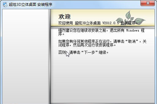 超炫3D立体桌面 v2012.0.11
