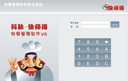 科脉•快师傅快餐管理软件 v5.6