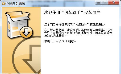 闪装助手 v2.1.10