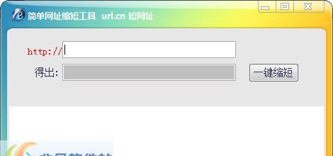 简单缩短网址工具 v1.5