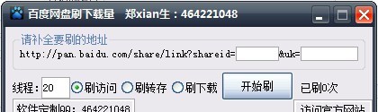 囧囧网百度网盘刷下载量软件 v1.11