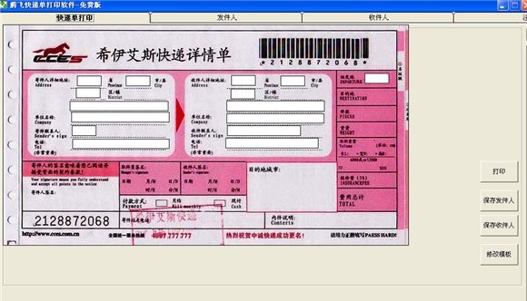 腾飞免费快递单打印软件 v1.6