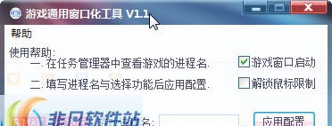 游戏通用窗口化工具 v1.11