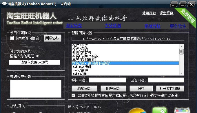 淘宝旺旺客服机器人 v2.25