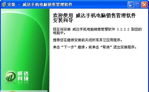 威达手机电脑销售管理软件 v3.2.6.18