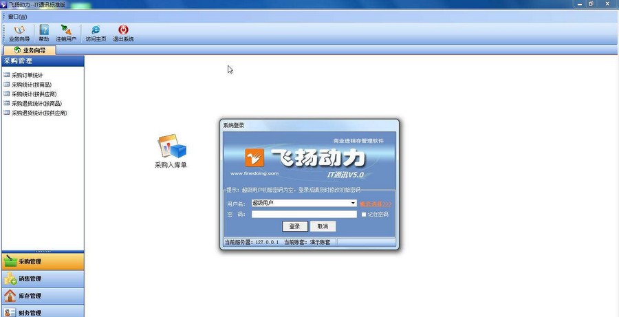 飞扬动力进销存五金建材 v5.5
