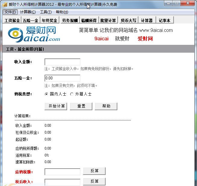 爱财个人所得税计算器2012 2012.09.27