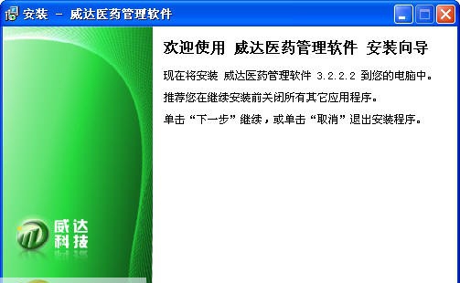 威达医药店管理软件 v3.2.2.8