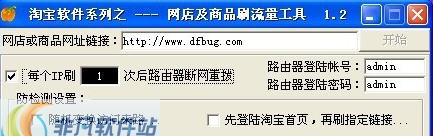 淘宝网店商品刷流量软件 v1.6