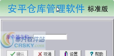 安平仓库管理软件 2013 v4.7