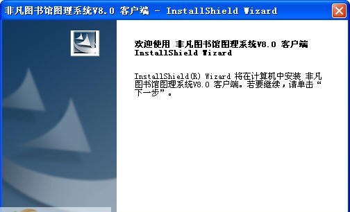 非凡图书馆管理系统 v8.5