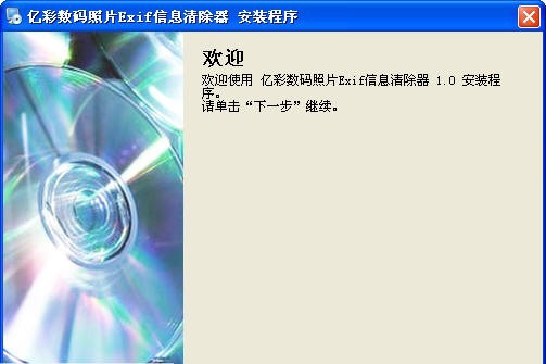 亿彩数码照片Exif信息清除器 v1.5