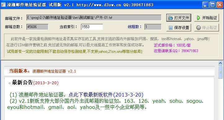 浪潮邮件地址验证器 v2.7