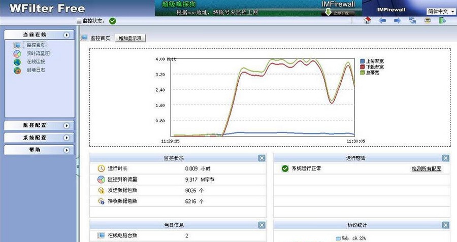 WFilterFree(免费网管软件) v1.0.4