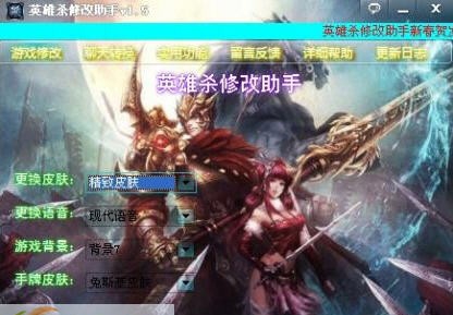 英雄杀修改助手 v1.12