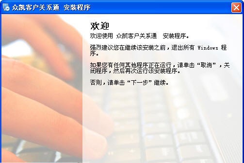 众凯客户关系通 V4.31