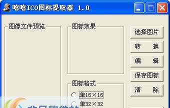 嘻嘻ICO图标提取器 v1.6