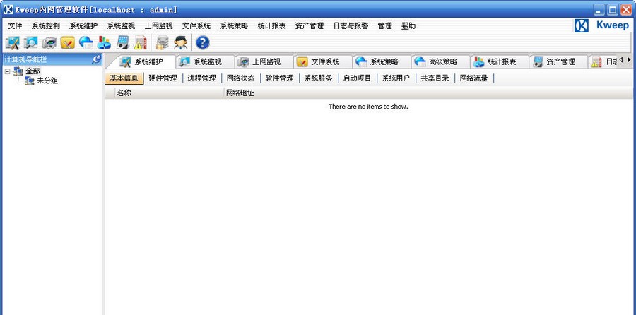 Kweep内网管理软件 v3.6