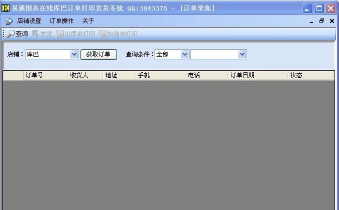 易通国美在线库巴订单打印发货系统 v1.4