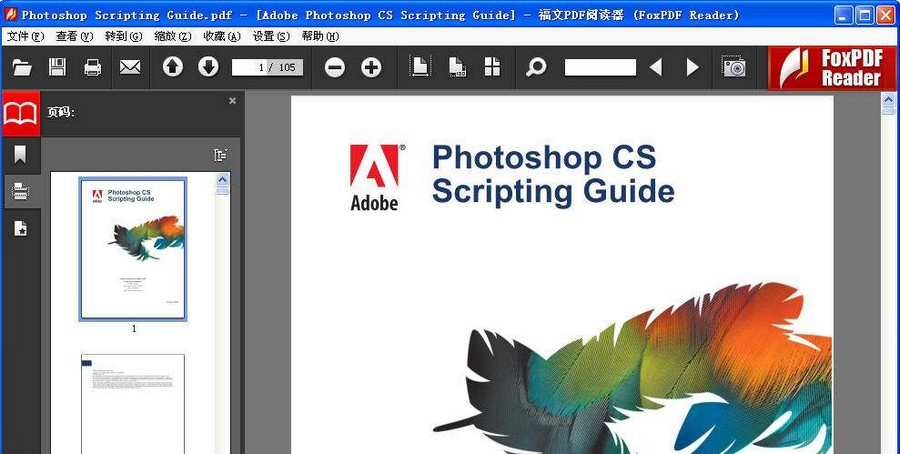 福文PDF阅读器(FoxPDF Reader) v1.5