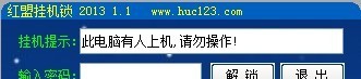 红盟挂机锁 v2013 1.6