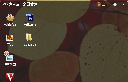 惠生活桌面管家 v1.0.3.139