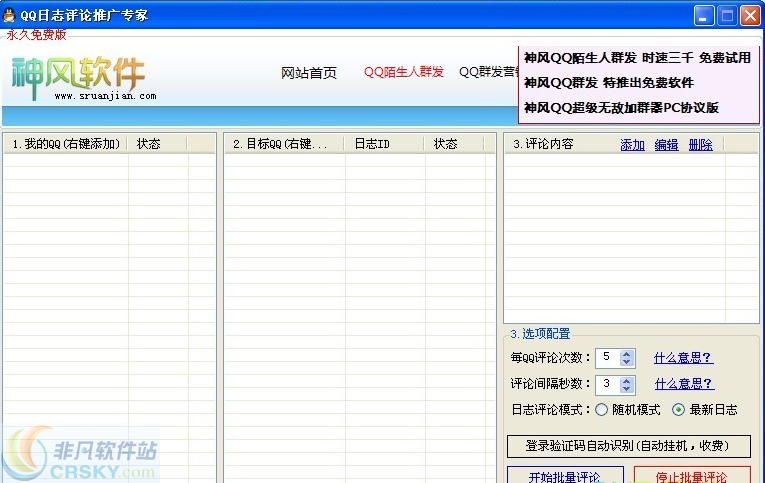 互诺QQ日志批量评论 v4.9