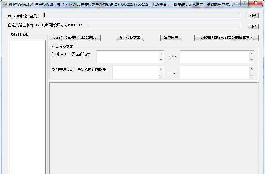PHPWeb模板批量替换修改工具 v1.4