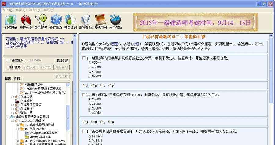 一级建造师考试学与练(建设工程经济) v2.5