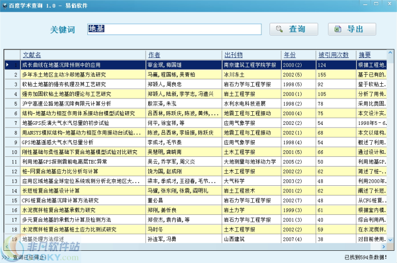 易佰百度学术批量查询工具 2013 v1.4