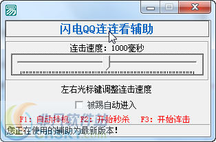 闪电QQ连连看辅助 v1.7