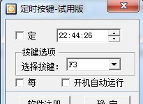 定时按键软件 v1.8