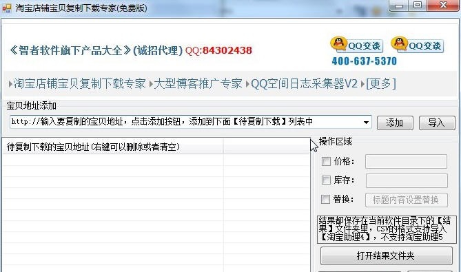 智者淘宝店铺宝贝复制下载专家 v2015014