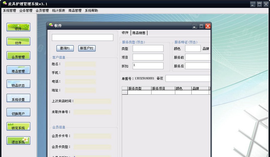 天舰皮具护理系统 v2018