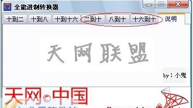 天网中国全能进制转换器 v1.3