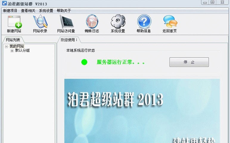 泊君站群系统 v2.5