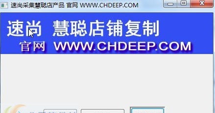 速尚采集复制慧聪店铺产品大师 v9.6.9