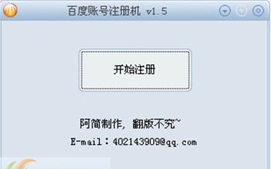 阿简百度账号注册机 v1.11
