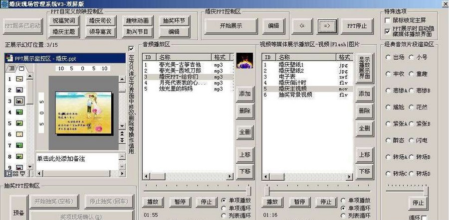 婚庆现场双屏管理系统 v3.7