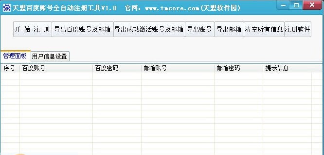 天盟百度账号全自动注册工具 v1.5