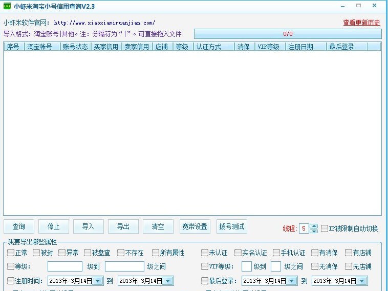 小虾米淘宝小号信誉查询 v2.14