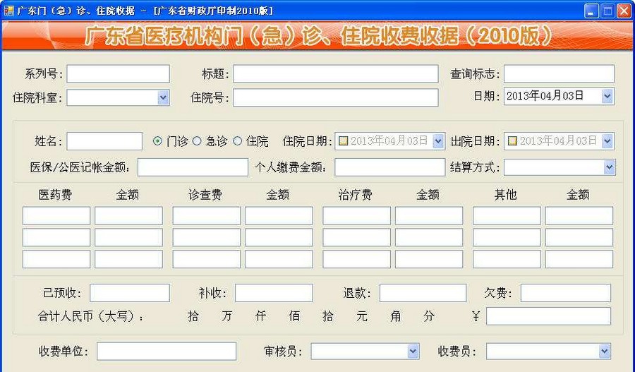 雨林医院收费收据打印管理软件 v3.6