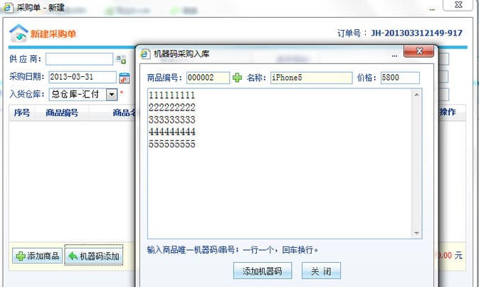 手机串号在线进销存 v3.4