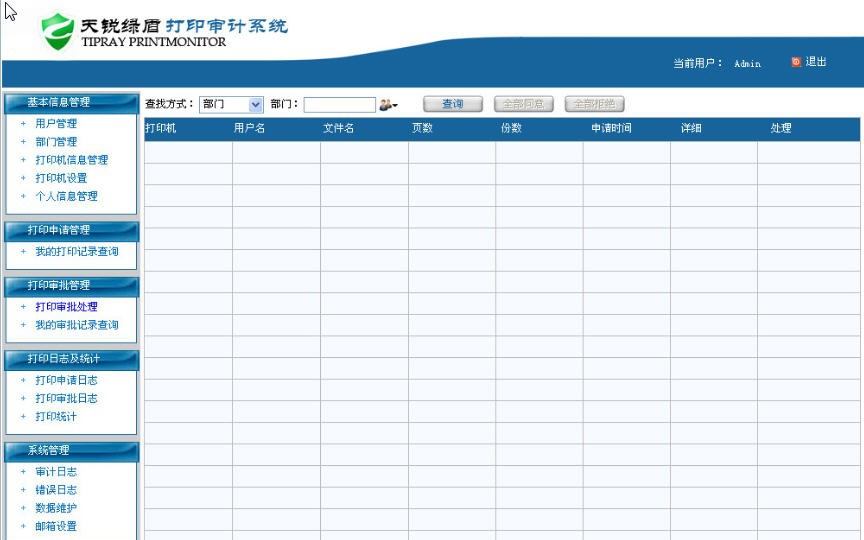 天锐绿盾打印审计系统 v1.06