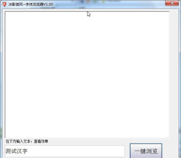 御风字体浏览器 v1.25