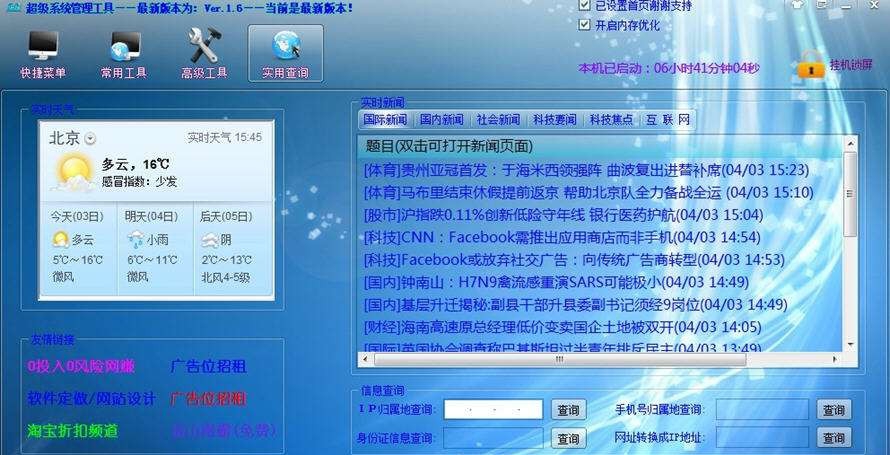 超级系统管理助手 v1.12