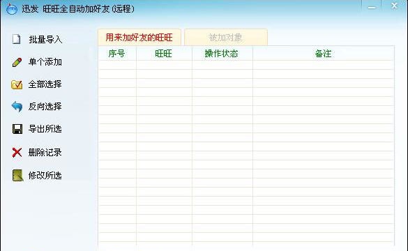 迅发旺旺全自动批量加好友 v1.7