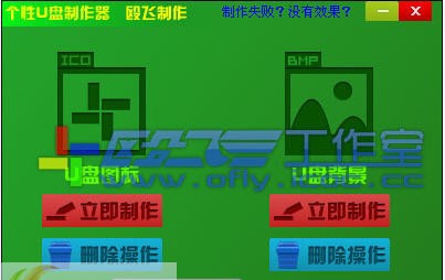 殴飞个性U盘制作器 v1.4