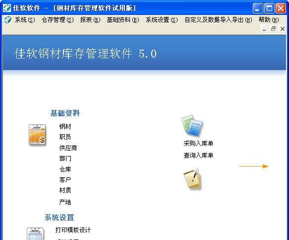 佳软钢材管理软件 v5.5
