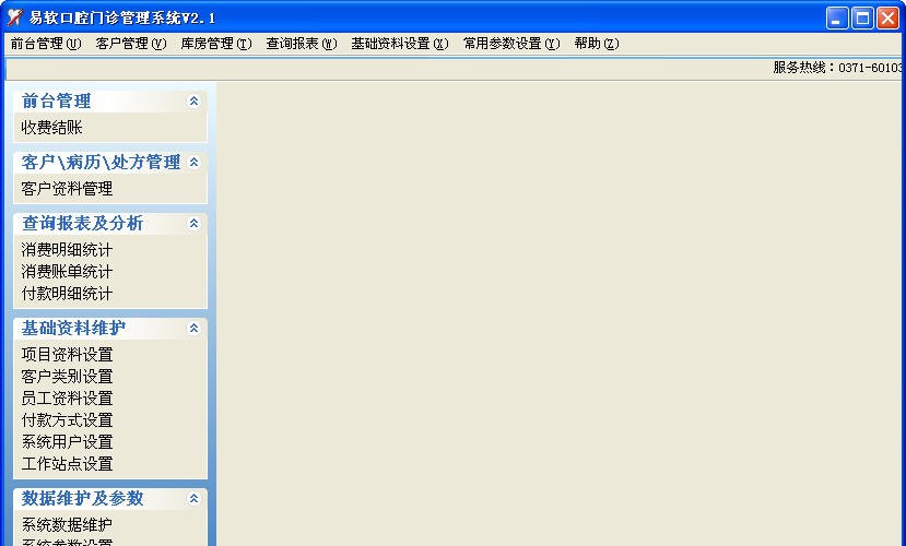 易软牙科门诊管理软件 v2.5